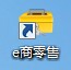 e商连锁店管理软件