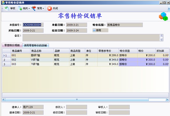 e商连锁店管理系统